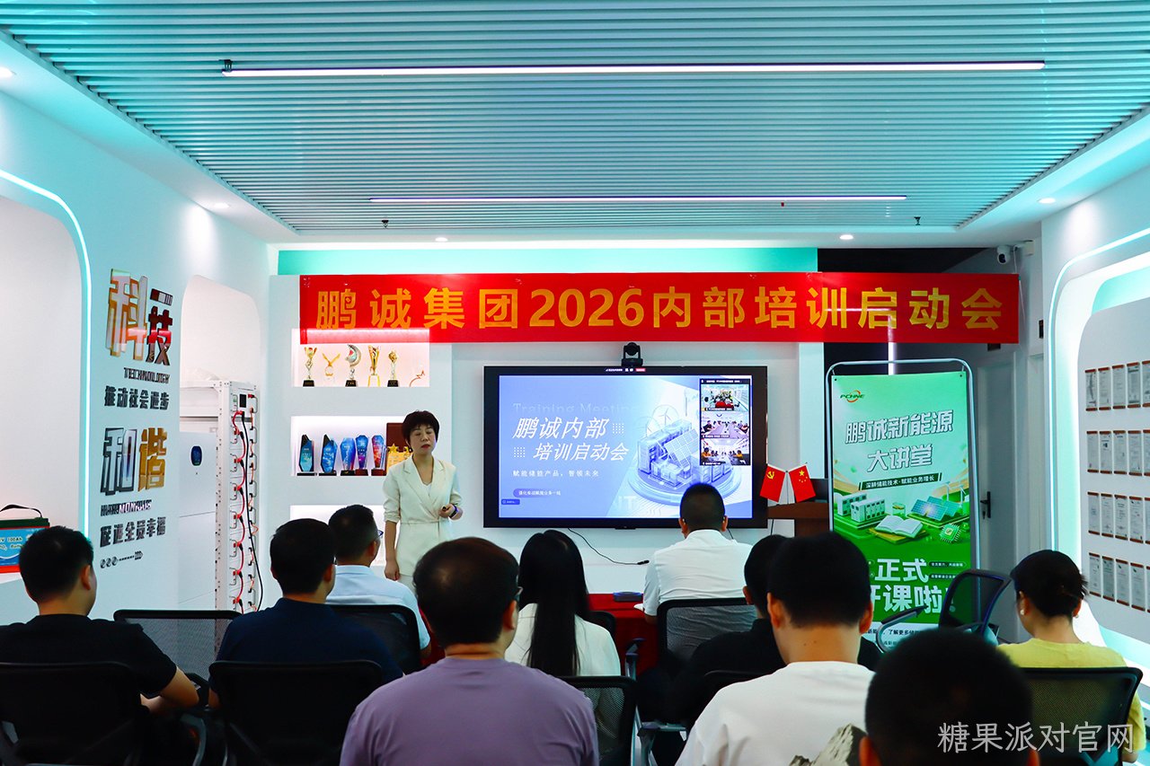 赋能成长 蓄势致远 | 糖果派对官网新能源 2026下半年度全员赋能培训启幕